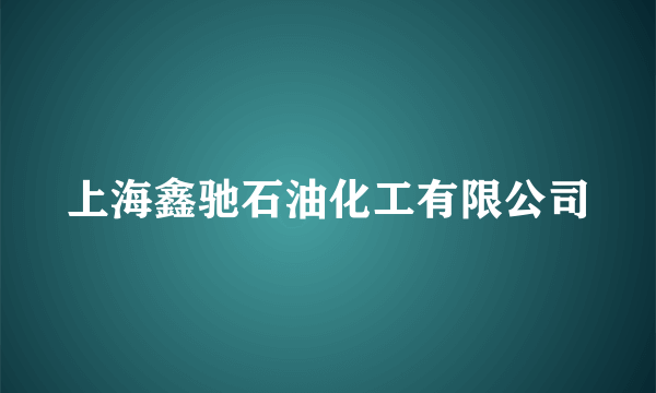 上海鑫驰石油化工有限公司