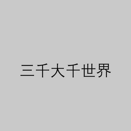 三千大千世界