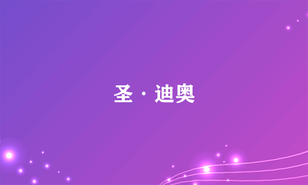 圣·迪奥