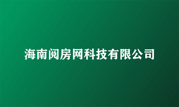 海南阅房网科技有限公司
