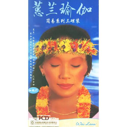 蕙兰瑜伽：简易系列