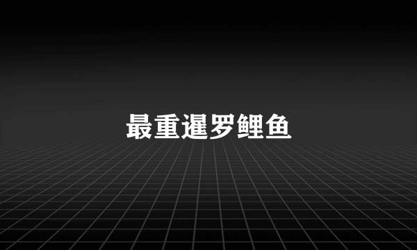 最重暹罗鲤鱼
