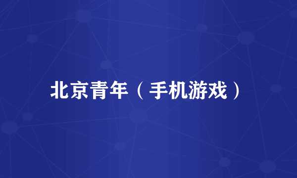 北京青年（手机游戏）