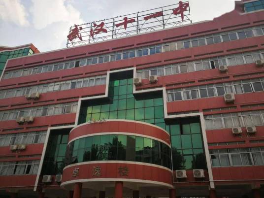 武汉市十一学校