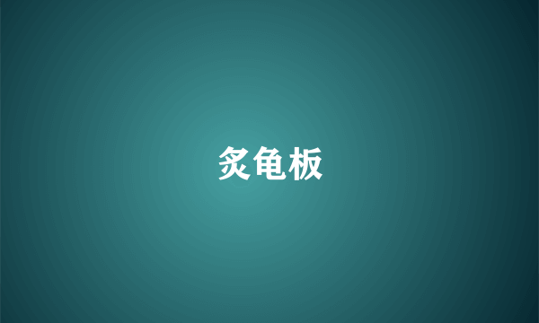 炙龟板