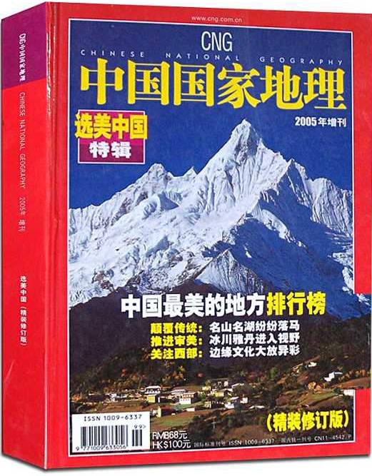 中国最美的地方（《中国国家地理》策划专题）