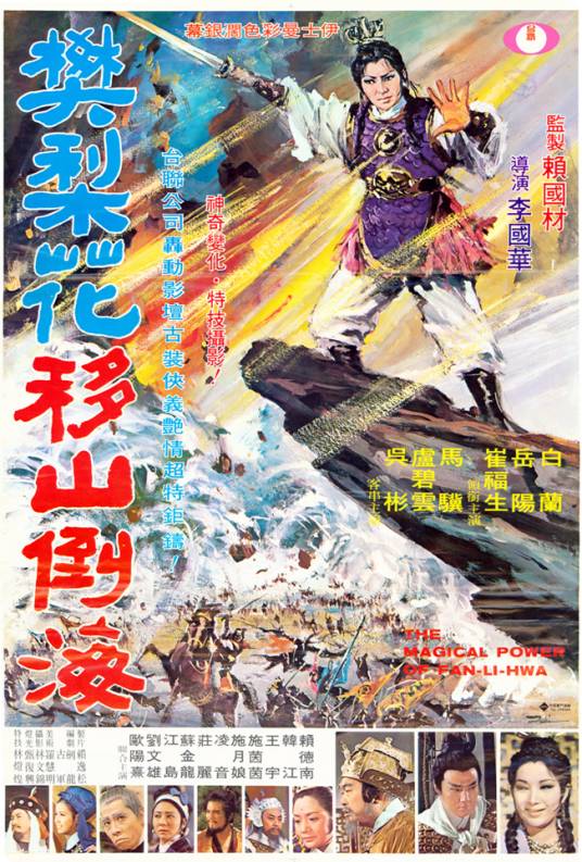 樊梨花移山倒海（1970年李国华执导的台湾电影）