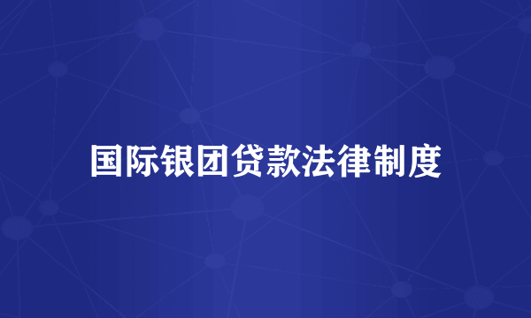 国际银团贷款法律制度