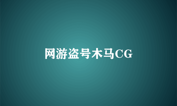 网游盗号木马CG
