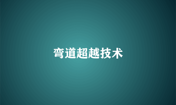 弯道超越技术