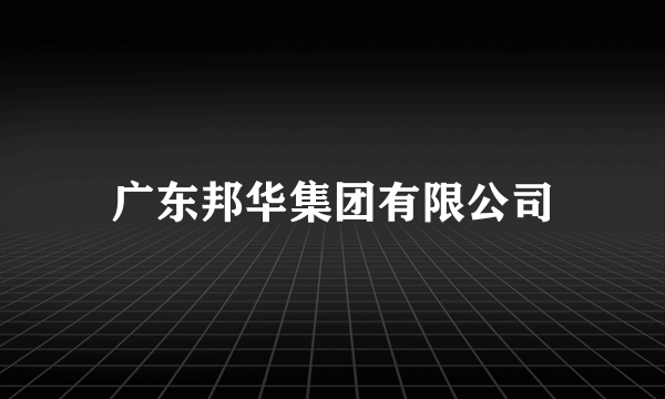 广东邦华集团有限公司
