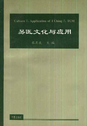 易医文化与应用