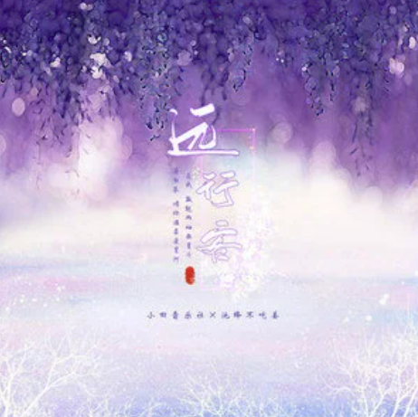 远行客（小田音乐社/池绛不吃姜演唱的歌曲）