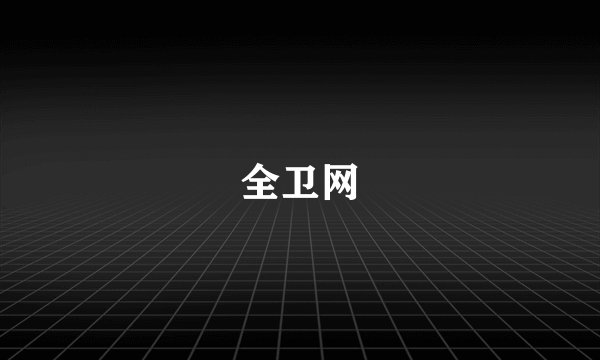 全卫网