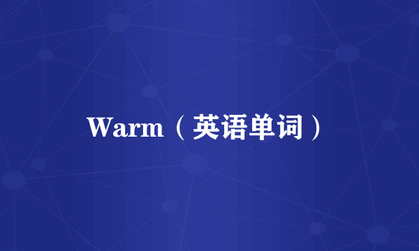 Warm（英语单词）