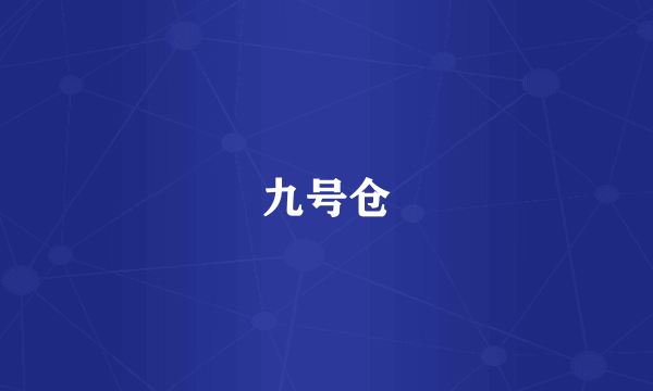 九号仓