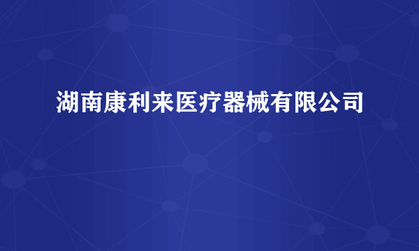 湖南康利来医疗器械有限公司