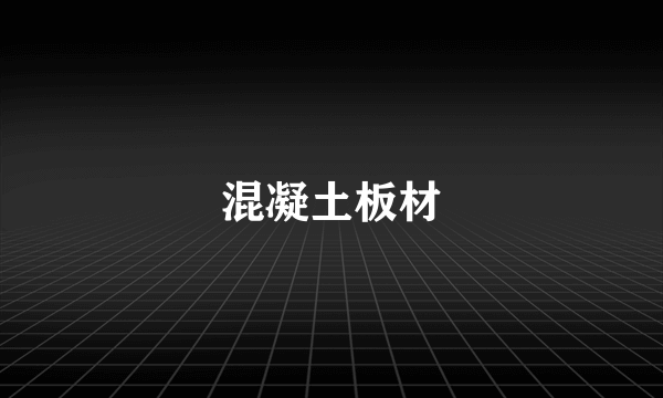 混凝土板材