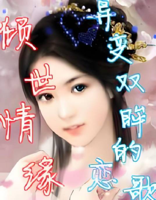 倾世情缘；异变双眸的恋歌