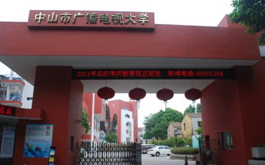 中山市广播电视大学