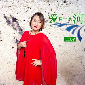 真爱无悔（王爱华演唱歌曲）