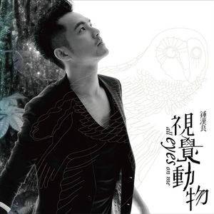 视觉动物（2010年钟汉良演唱的歌曲）
