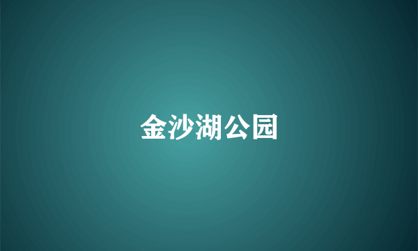 金沙湖公园