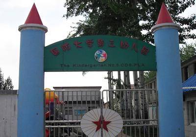 北京市国防大学第三幼儿园