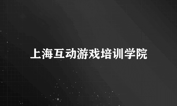 上海互动游戏培训学院
