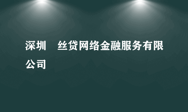 深圳屌丝贷网络金融服务有限公司