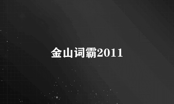 金山词霸2011