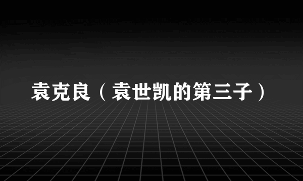 袁克良（袁世凯的第三子）