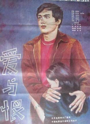 爱与恨（1985年李文化执导的剧情电影）