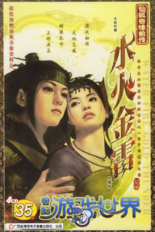 仙狐奇缘前传：水火金雷