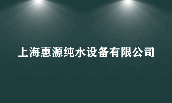 上海惠源纯水设备有限公司