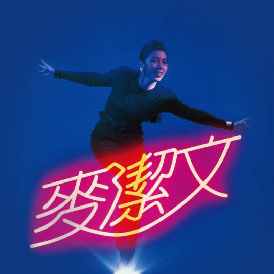 劲舞（麦洁文演唱的歌曲）