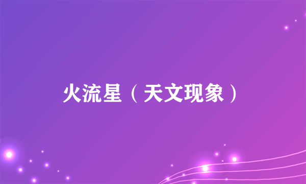 火流星（天文现象）