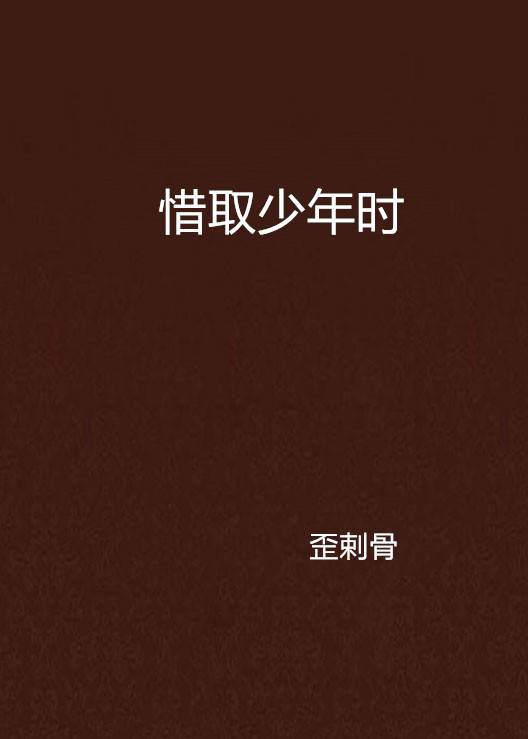 惜取少年时