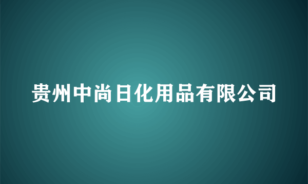贵州中尚日化用品有限公司