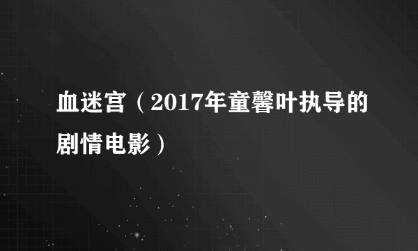 血迷宫（2017年童馨叶执导的剧情电影）