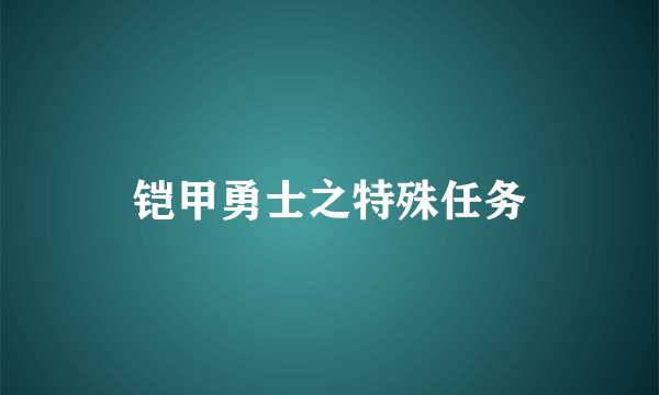 铠甲勇士之特殊任务