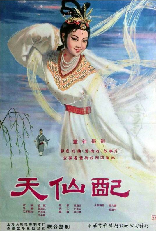 天仙配（1963年顾而已执导的电影）