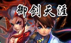 QQ御剑天涯 ios