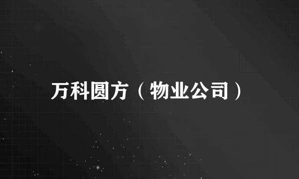 万科圆方（物业公司）