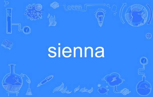 sienna（英语单词）