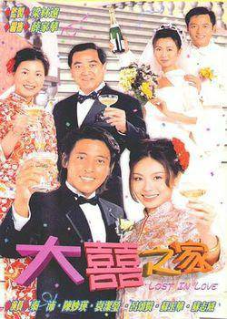 大喜之家（1998年林洛平执导电影）