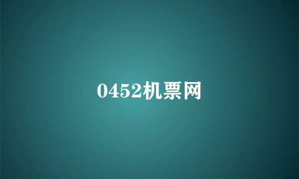 0452机票网