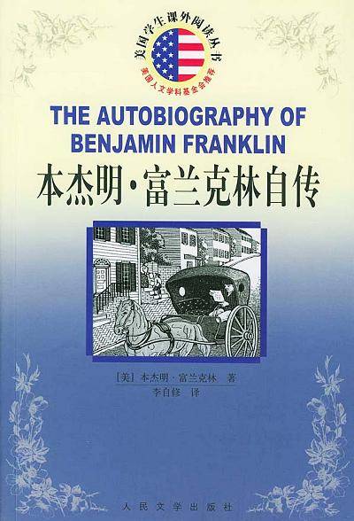 本杰明·富兰克林自传（2004年中国国际广播出版社出版的图书）