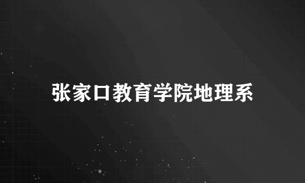 张家口教育学院地理系