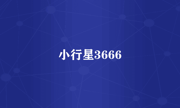 小行星3666
